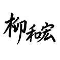柳和宏